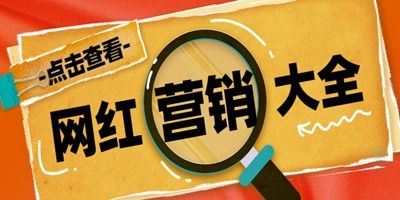 网红营销策划方案 掌握核心步骤与信息化管理之道